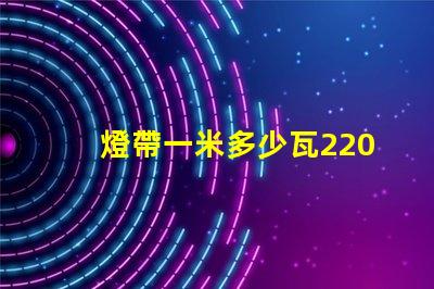 燈帶一米多少瓦220v？